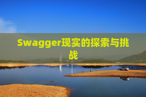 Swagger现实的探索与挑战